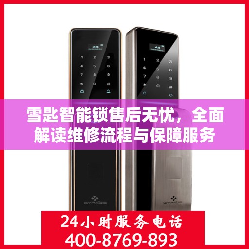 雪匙智能锁售后无忧，全面解读维修流程与保障服务