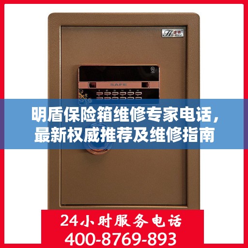 明盾保险箱维修专家电话，最新权威推荐及维修指南