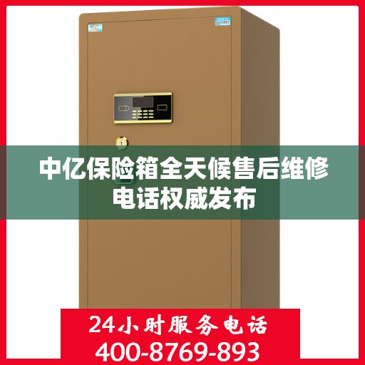 中亿保险箱全天候售后维修电话权威发布