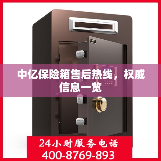 中亿保险箱售后热线，权威信息一览