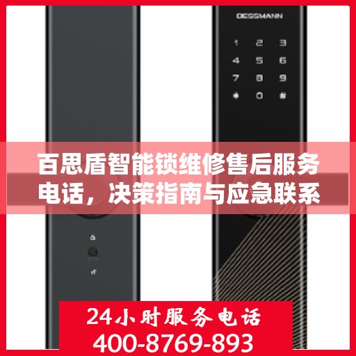百思盾智能锁维修售后服务电话，决策指南与应急联系