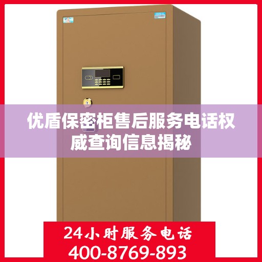 优盾保密柜售后服务电话权威查询信息揭秘