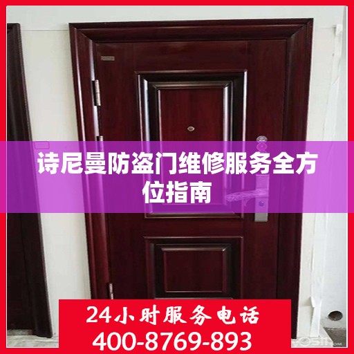 诗尼曼防盗门维修服务全方位指南