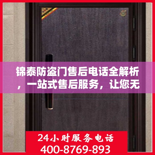 锦泰防盗门售后电话全解析，一站式售后服务，让您无忧！