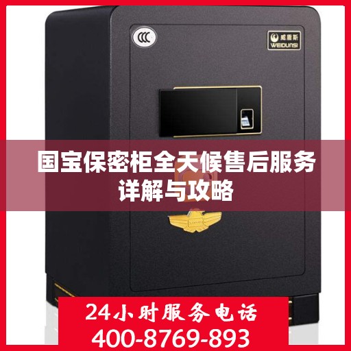 国宝保密柜全天候售后服务详解与攻略