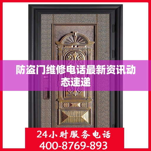 防盗门维修电话最新资讯动态速递