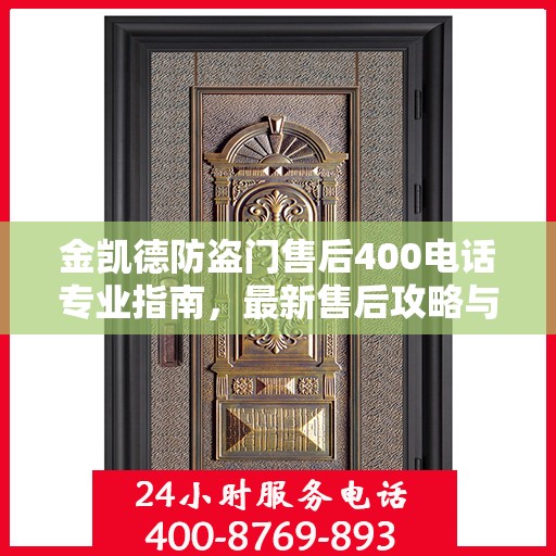 金凯德防盗门售后400电话专业指南，最新售后攻略与联系方式全解析