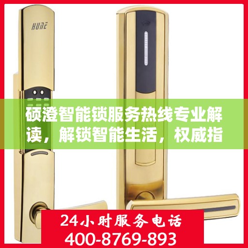 硕澄智能锁服务热线专业解读，解锁智能生活，权威指南在手