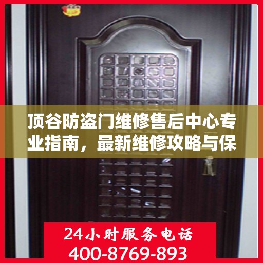 顶谷防盗门维修售后中心专业指南，最新维修攻略与保障服务介绍