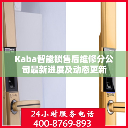 Kaba智能锁售后维修分公司最新进展及动态更新
