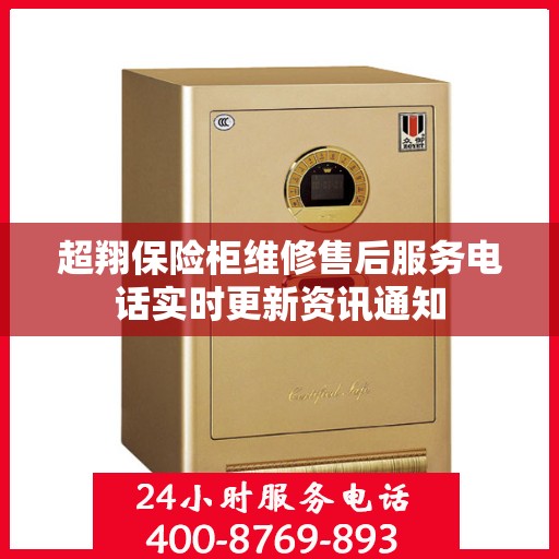 超翔保险柜维修售后服务电话实时更新资讯通知