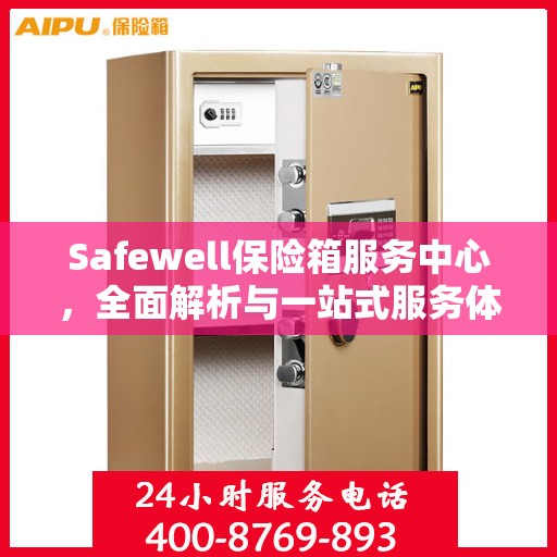 Safewell保险箱服务中心，全面解析与一站式服务体验