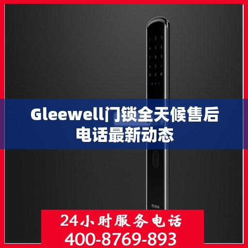 Gleewell门锁全天候售后电话最新动态