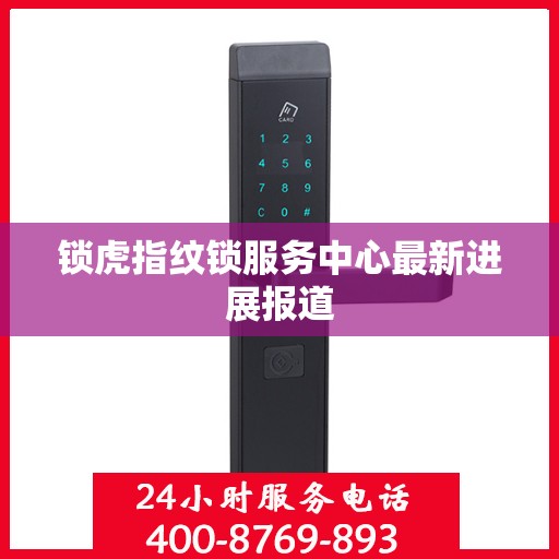 锁虎指纹锁服务中心最新进展报道