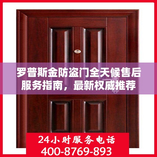 罗普斯金防盗门全天候售后服务指南，最新权威推荐