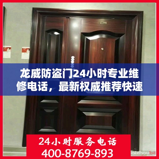 龙威防盗门24小时专业维修电话，最新权威推荐快速响应服务