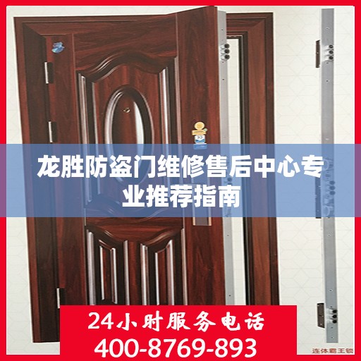龙胜防盗门维修售后中心专业推荐指南