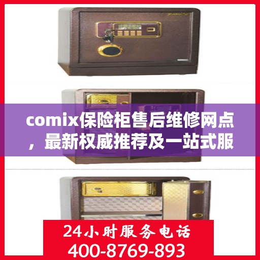 comix保险柜售后维修网点，最新权威推荐及一站式服务指南