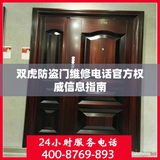 双虎防盗门维修电话官方权威信息指南