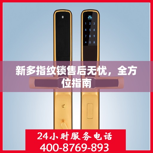新多指纹锁售后无忧，全方位指南