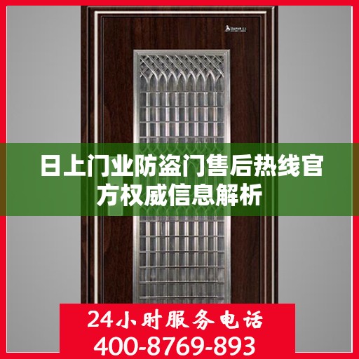 日上门业防盗门售后热线官方权威信息解析