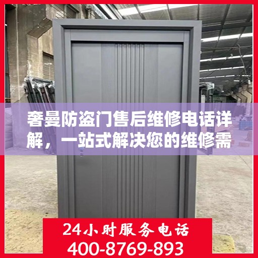奢曼防盗门售后维修电话详解，一站式解决您的维修需求
