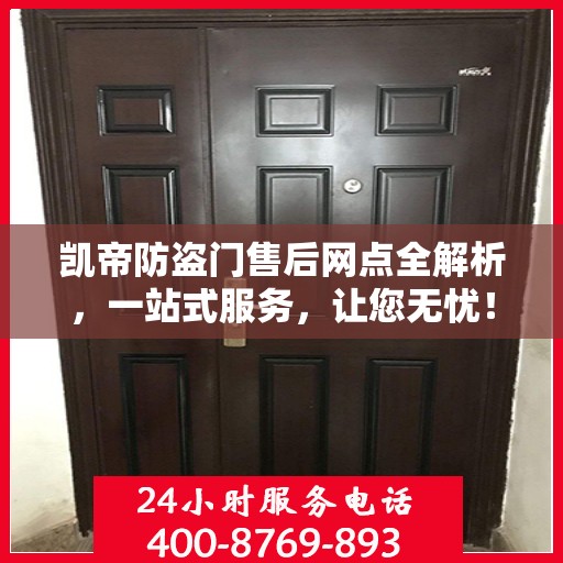 凯帝防盗门售后网点全解析，一站式服务，让您无忧！