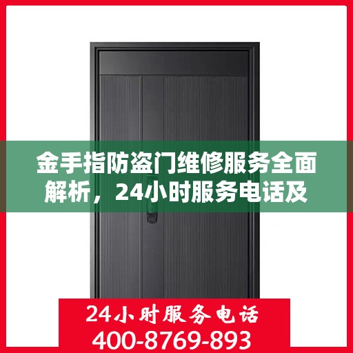 金手指防盗门维修服务全面解析，24小时服务电话及详细维修指南