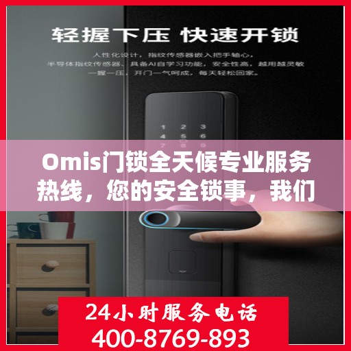 Omis门锁全天候专业服务热线，您的安全锁事，我们随时守护