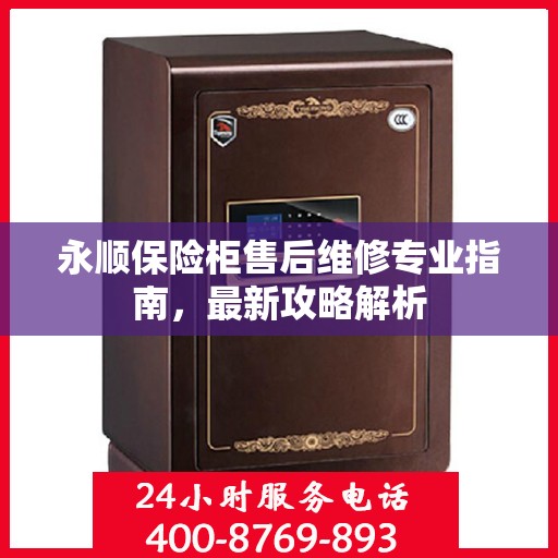 永顺保险柜售后维修专业指南，最新攻略解析
