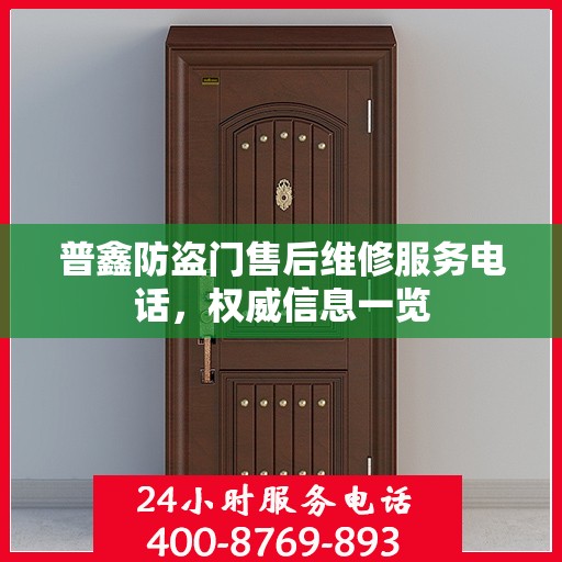普鑫防盗门售后维修服务电话，权威信息一览