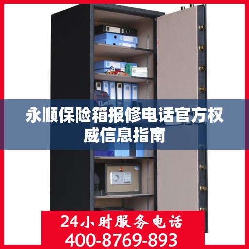 永顺保险箱报修电话官方权威信息指南