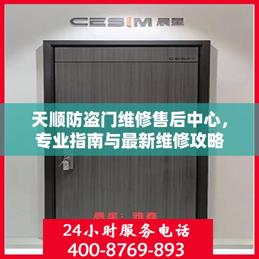 天顺防盗门维修售后中心，专业指南与最新维修攻略
