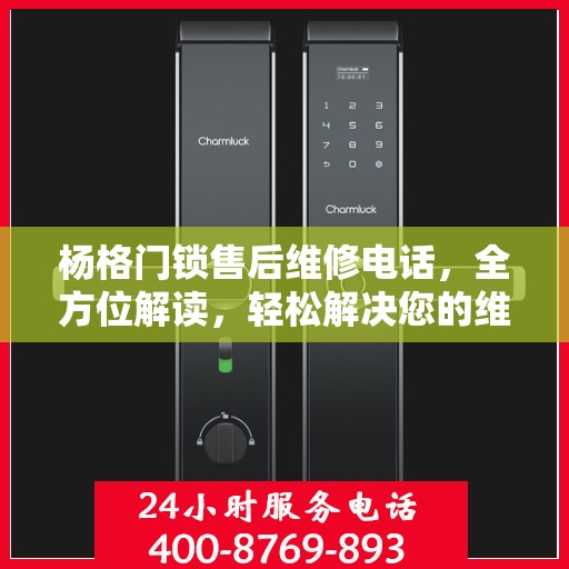 杨格门锁售后维修电话，全方位解读，轻松解决您的维修难题
