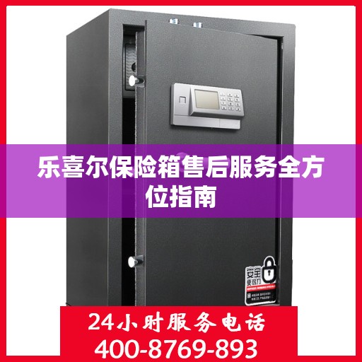 乐喜尔保险箱售后服务全方位指南
