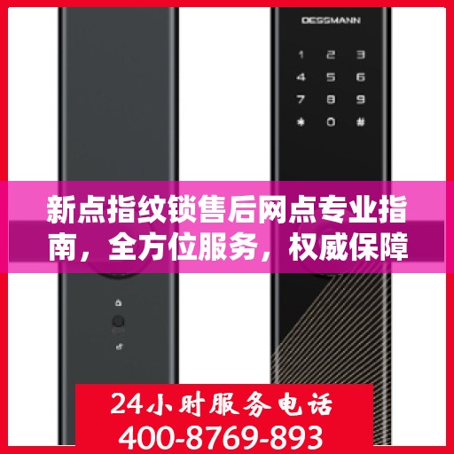 新点指纹锁售后网点专业指南，全方位服务，权威保障