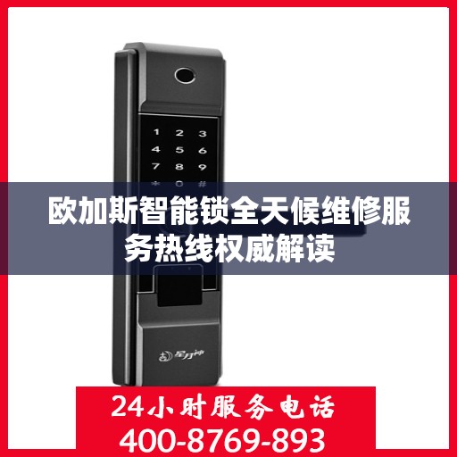 欧加斯智能锁全天候维修服务热线权威解读