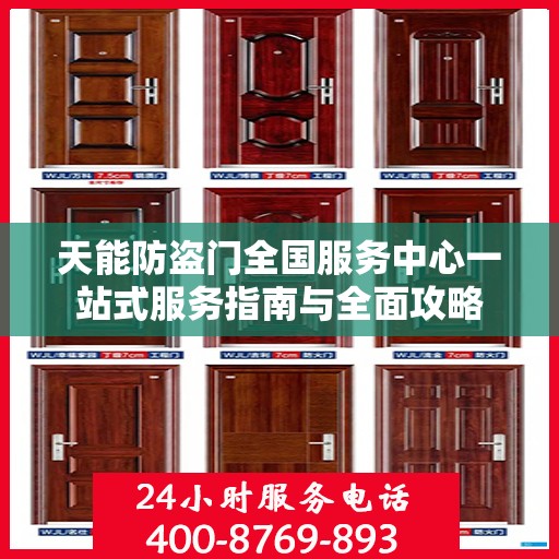 天能防盗门全国服务中心一站式服务指南与全面攻略
