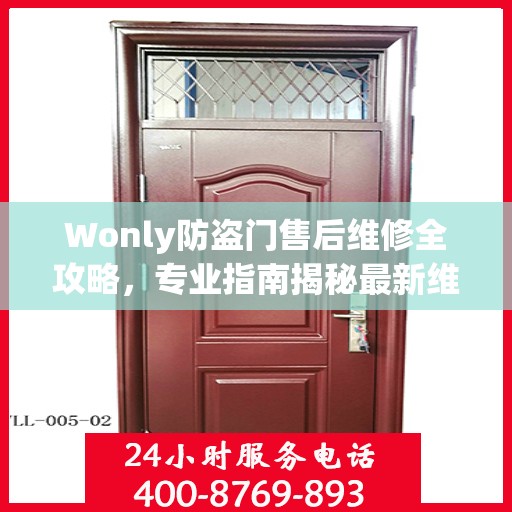 Wonly防盗门售后维修全攻略，专业指南揭秘最新维修秘籍