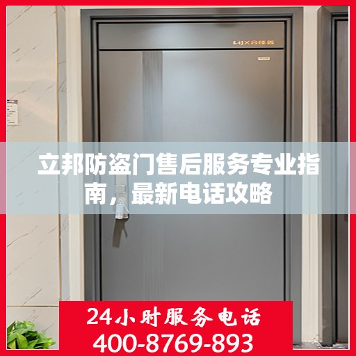 立邦防盗门售后服务专业指南，最新电话攻略