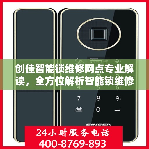 创佳智能锁维修网点专业解读，全方位解析智能锁维修秘籍