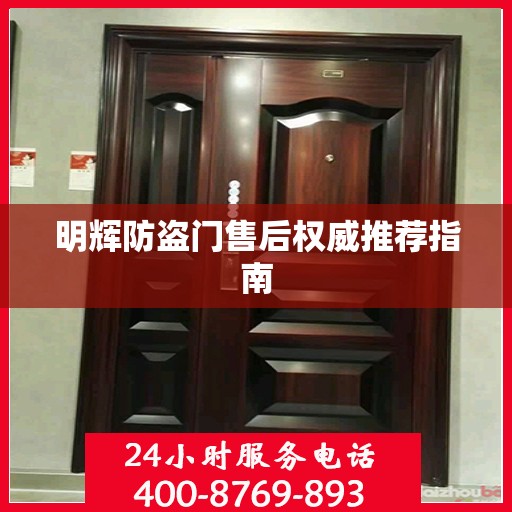 明辉防盗门售后权威推荐指南