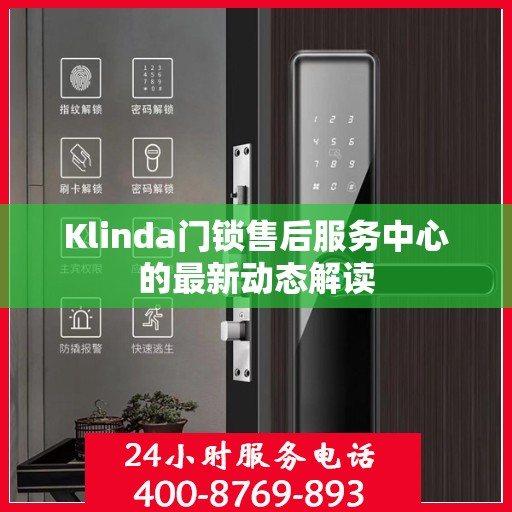 Klinda门锁售后服务中心的最新动态解读
