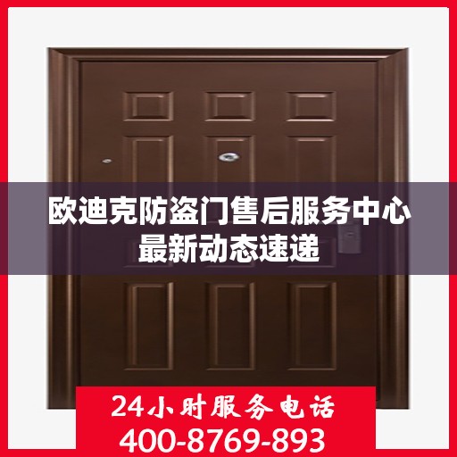 欧迪克防盗门售后服务中心最新动态速递