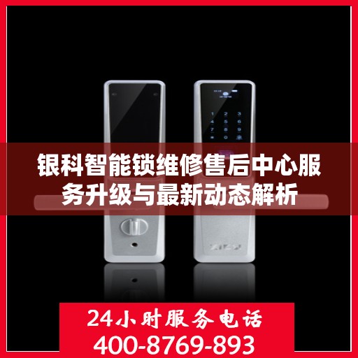 银科智能锁维修售后中心服务升级与最新动态解析