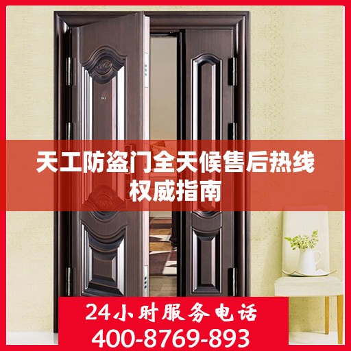 天工防盗门全天候售后热线权威指南
