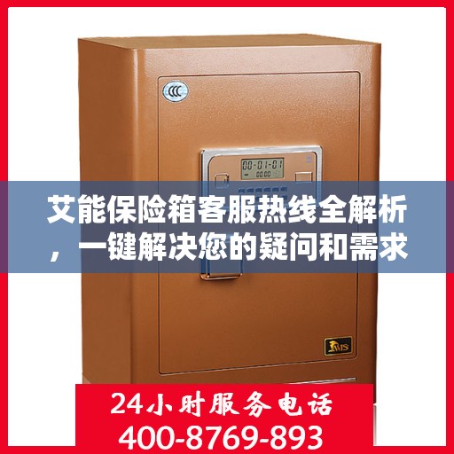 艾能保险箱客服热线全解析，一键解决您的疑问和需求