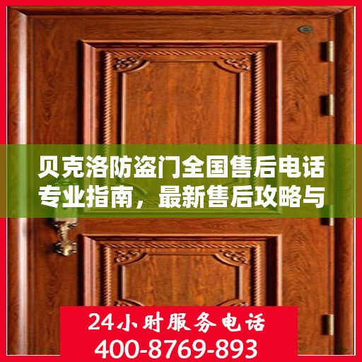 贝克洛防盗门全国售后电话专业指南，最新售后攻略与联系方式
