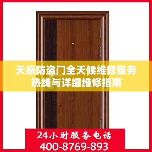 天振防盗门全天候维修服务热线与详细维修指南