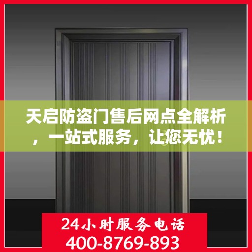 天启防盗门售后网点全解析，一站式服务，让您无忧！